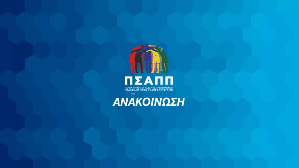 Ο ΠΣΑΠΠ στηρίζει τους διαιτητές