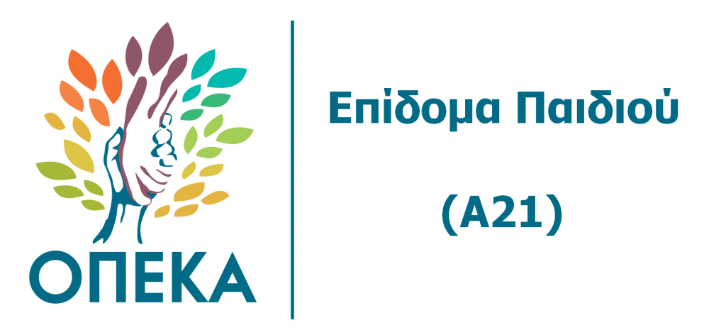 Επίδομα παιδιού: Άνοιξε η ηλεκτρονική πλατφόρμα Α21 για τις αιτήσεις