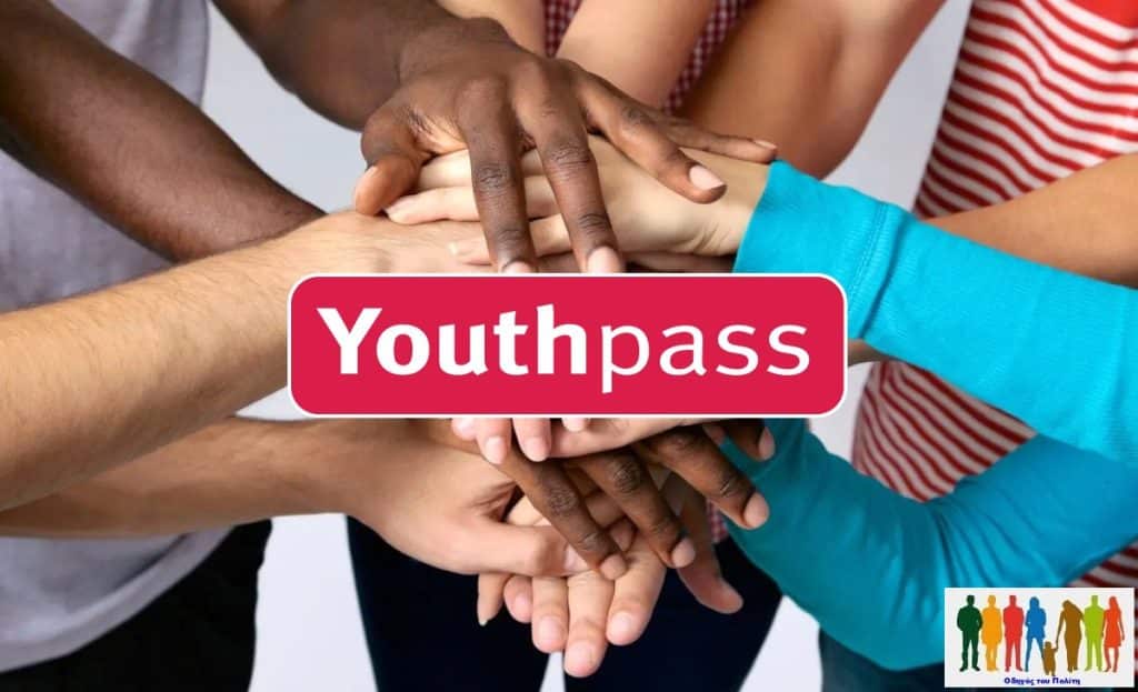 Youth Pass: Τελευταία ημέρα σήμερα για την υποβολή αιτήσεων από νέους 18 -19 ετών