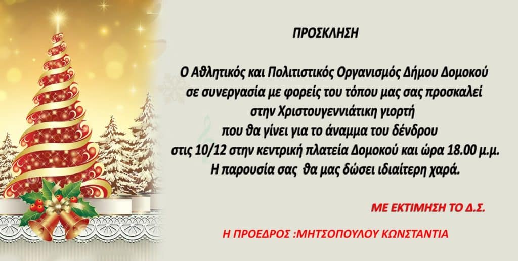 Την Κυριακή η φωταγώγηση του Χριστουγεννιάτικου Δέντρου στο Δομοκό