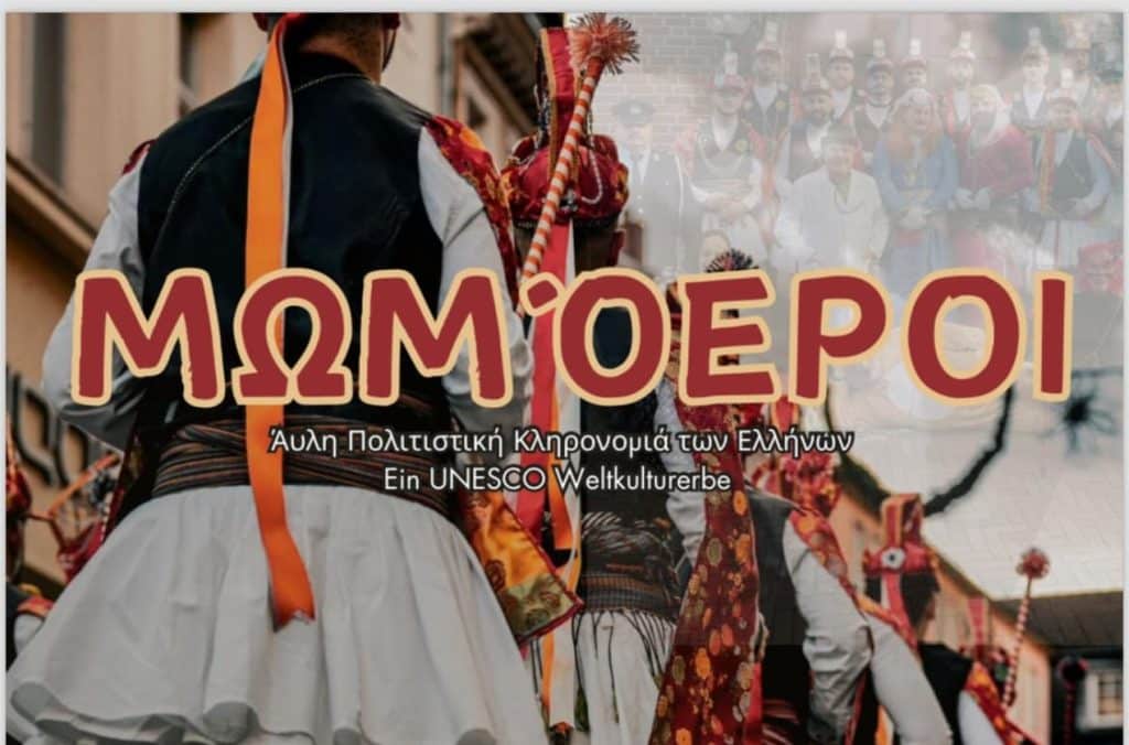 Ντίσελντορφ: Για 5η χρονιά θα αναβιώσει το έθιμο των Μωμόγερων Ντίσελντορφ: Για 5η χρονιά θα αναβιώσει το έθιμο των Μωμόγερων