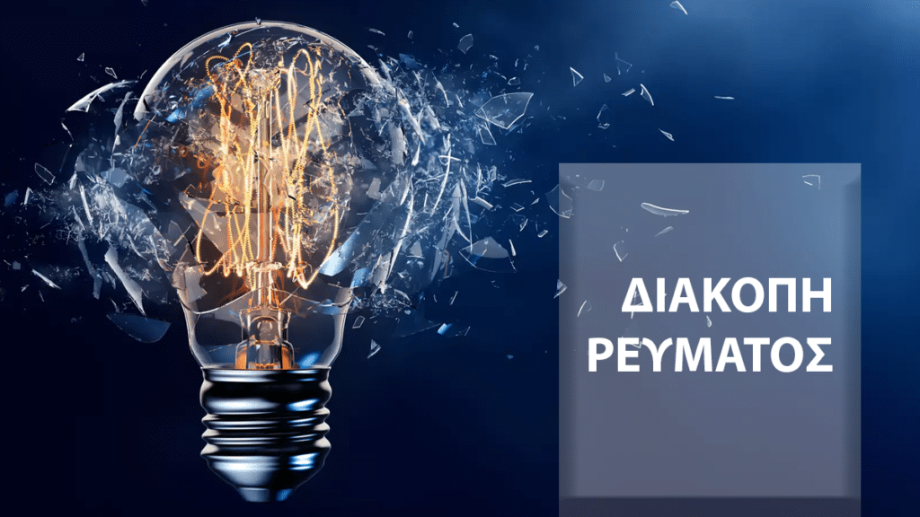 Προγραμματισμένες διακοπές ρεύματος την Τετάρτη 10/1/2024  στο Δήμο Δομοκού