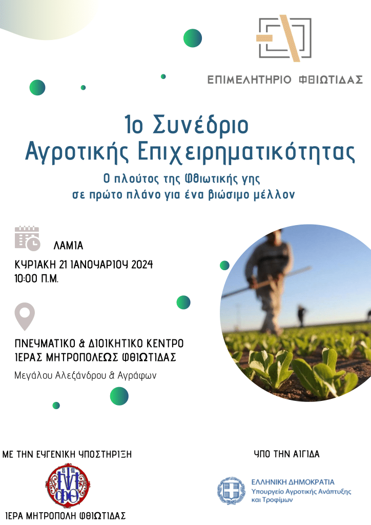 1ο Συνέδριο Αγροτικής Επιχειρηματικότητας από το Επιμελητήριο Φθιώτιδας