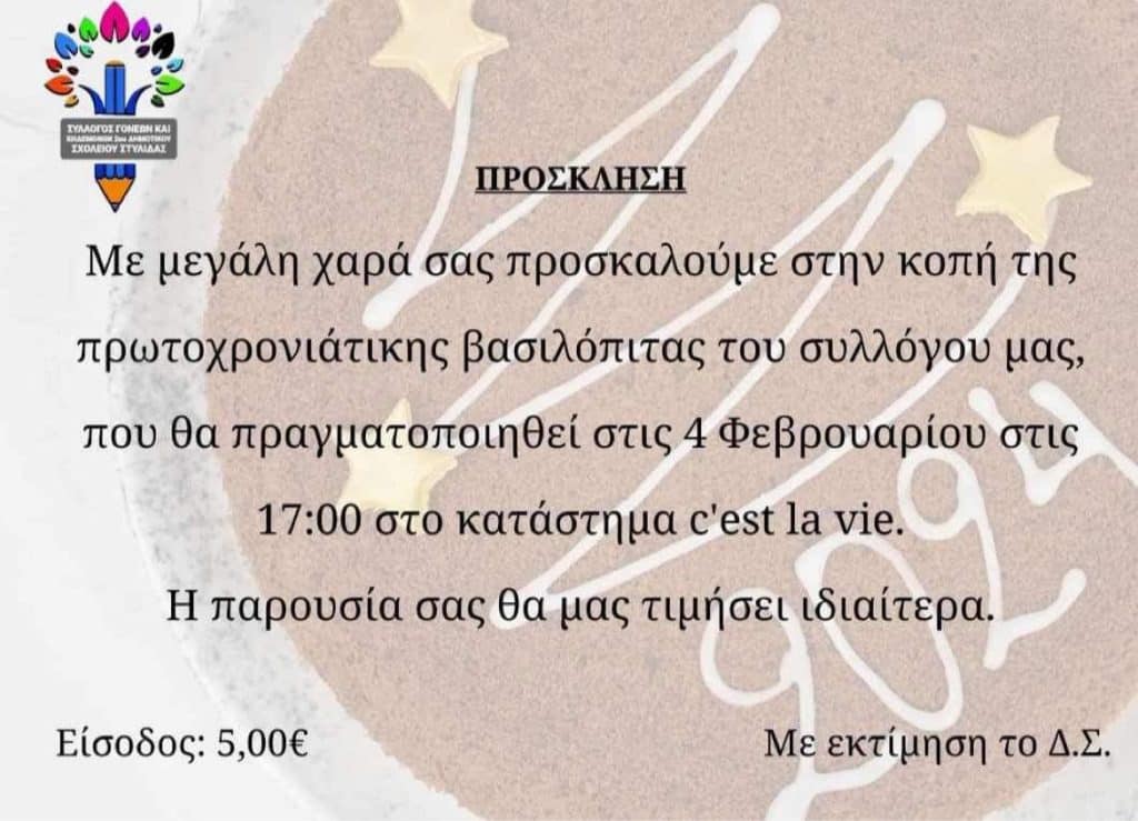 Την πρωτοχρονιάτικη πίτα κόβει ο Σύλλογος Γονέων του 2ου Δημοτικού Στυλίδας
