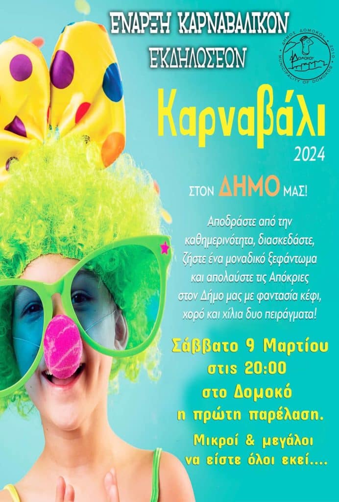 Δομοκός :Ξεκινούν το Σάββατο 9 Μαρτίου  οι καρναβαλικές εκδηλώσεις