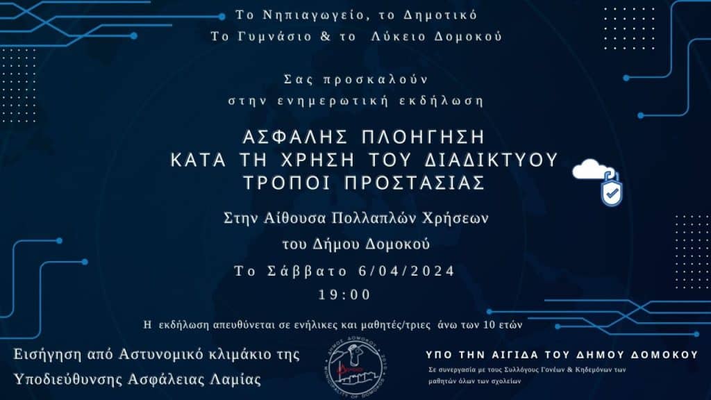 Δομοκός :Ενημερωτική εκδήλωση “Ασφαλής Πλοήγηση στο Διαδίκτυο, τρόποι προστασίας”