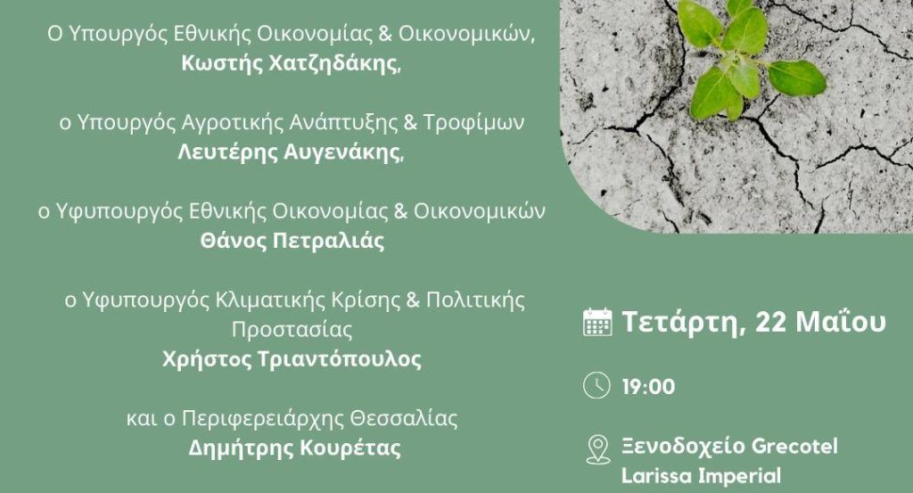 Λάρισα: Χατζηδάκης, Αυγενάκης, Κουρέτας, Πετραλιάς και Τριαντόπουλος σε εκδήλωση για την «Οικονομία – Αγροτική Πολιτική- Κλιματική Αλλαγή στην Περιφέρεια Θεσσαλίας»