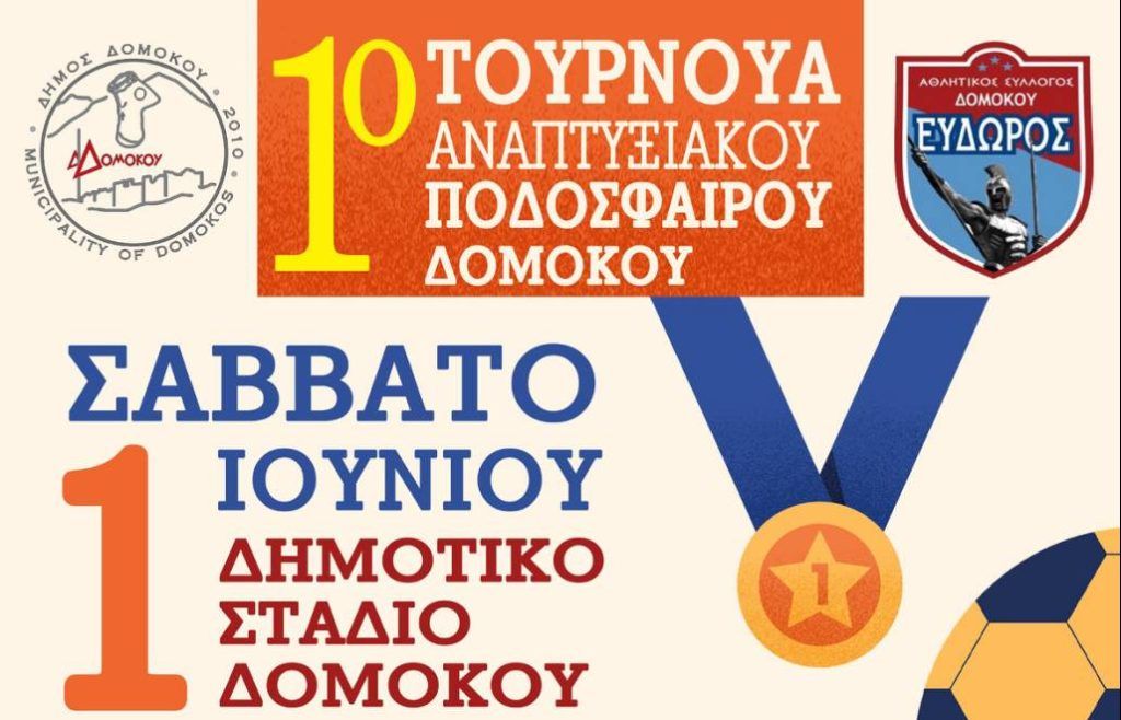 Δομοκός: 1o Τουρνουά Αναπτυξιακού Ποδοσφαίρου
