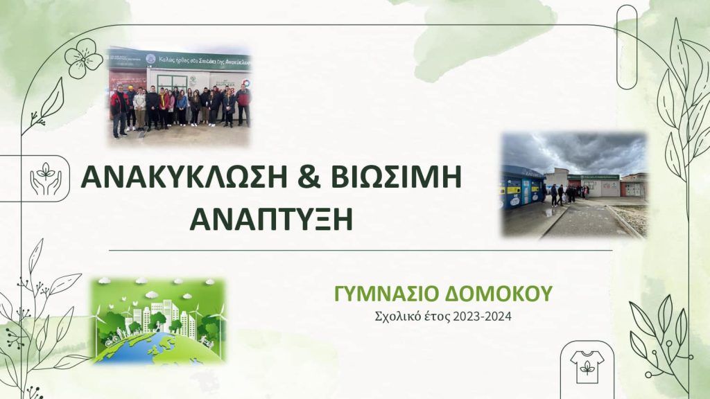 Οι μαθητές του Γυμνασίου Δομοκού παρουσίασαν το πρόγραμμα “Ανακύκλωση και Βιώσιμη Ανάπτυξη” Οι μαθητές του Γυμνασίου Δομοκού παρουσίασαν το πρόγραμμα “Ανακύκλωση και Βιώσιμη Ανάπτυξη”