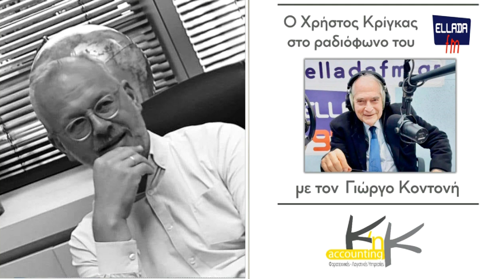 Ο Χρήστος Κρίγκας με τον Γιώργο Κοντονή στo ραδιόφωνο του Ελλάδα FM Ο Χρήστος Κρίγκας με τον Γιώργο Κοντονή στo ραδιόφωνο του Ελλάδα FM