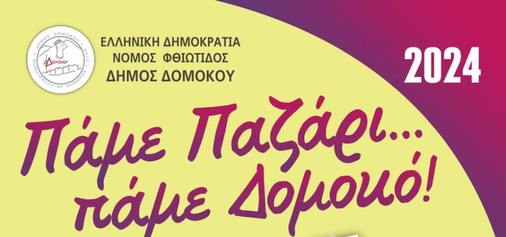 Ξεκινά το Παζάρι Δομοκού Ξεκινά το Παζάρι Δομοκού
