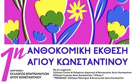 Άγιος Κωνσταντίνος Φθιώτιδας: 1η Ανθοκομική έκθεση Άγιος Κωνσταντίνος Φθιώτιδας: 1η Ανθοκομική έκθεση