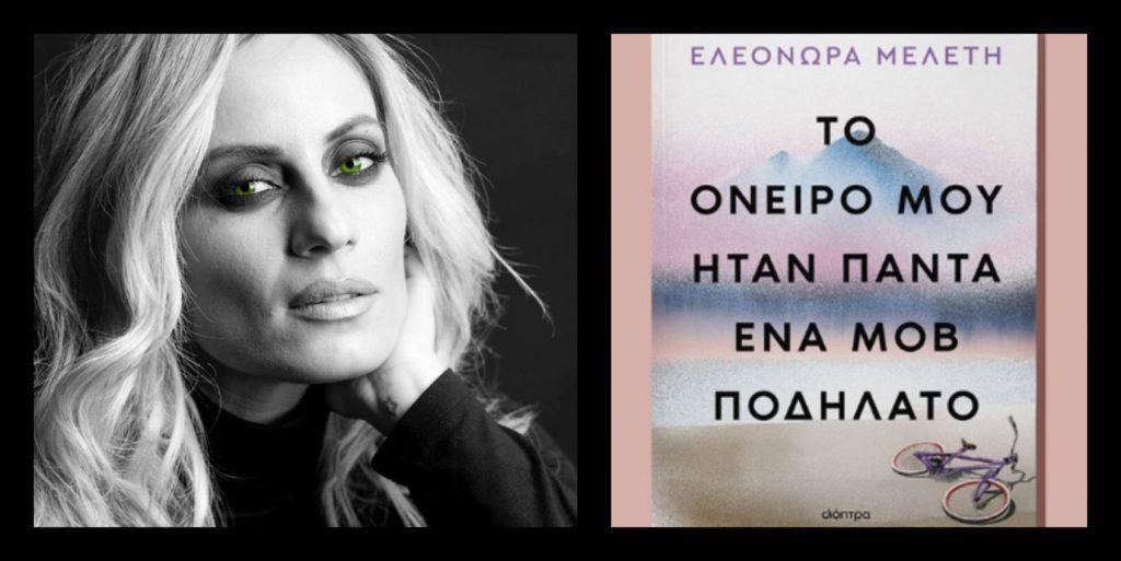 Στη Λαμία αύριο Δευτέρα η Ελεονώρα Μελέτη για την παρουσίαση του βιβλίου της!