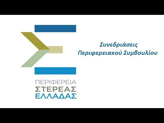 Δείτε live τη συνεδρίαση του Περιφερειακού Συμβουλίου Στερεάς Ελλάδας Δείτε live τη συνεδρίαση του Περιφερειακού Συμβουλίου Στερεάς Ελλάδας