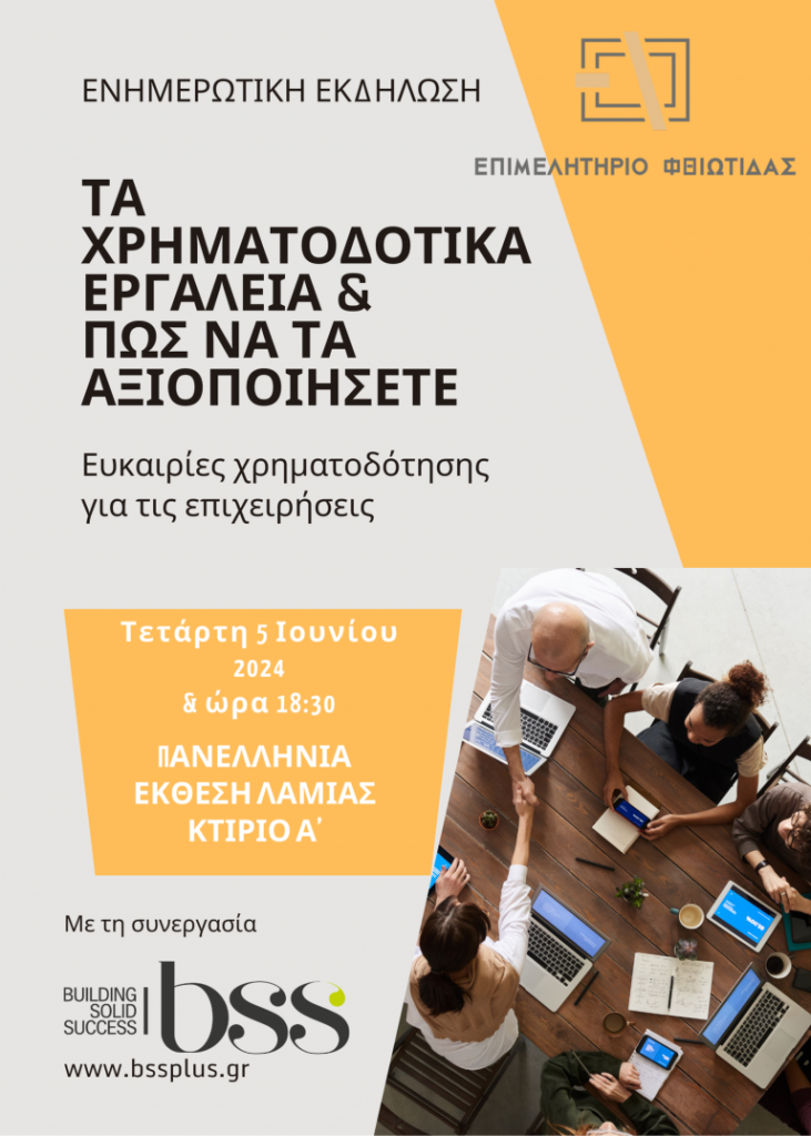 Πρόσκληση σε ενημερωτική ημερίδα απο το Επιμελητήριο Φθιώτιδας Πρόσκληση σε ενημερωτική ημερίδα απο το Επιμελητήριο Φθιώτιδας