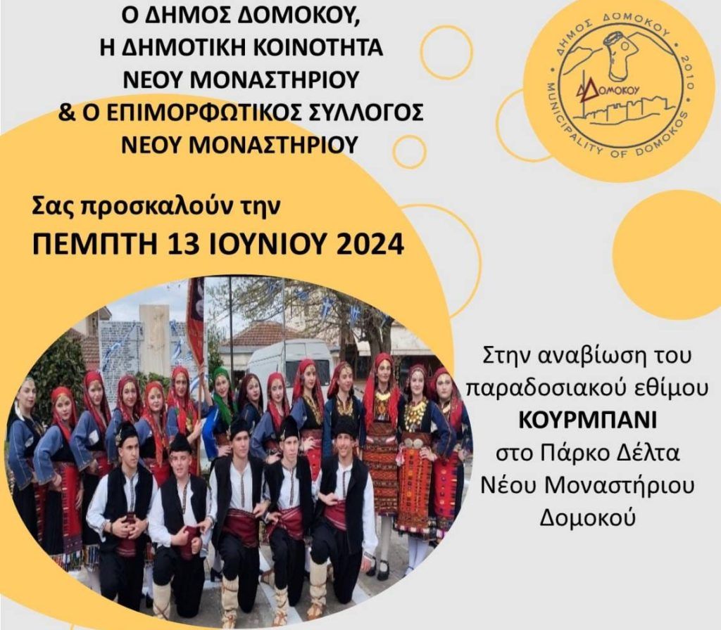 Την Πέμπτη 13 Ιουνίου το έθιμο ” Κουρμπάνι ” στο Νέο Μοναστήρι Δομοκού Την Πέμπτη 13 Ιουνίου το έθιμο ” Κουρμπάνι ” στο Νέο Μοναστήρι Δομοκού