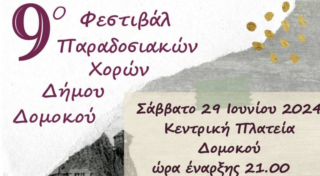 Το Σάββατο το 9ο Φεστιβάλ Παραδοσιακών Χορών στο Δομοκό Το Σάββατο το 9ο Φεστιβάλ Παραδοσιακών Χορών στο Δομοκό