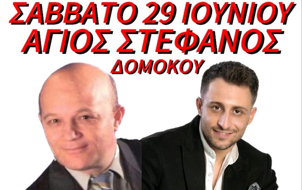 Το Σάββατο 29 Ιουνίου διασκεδάζουμε στον Άγιο Στέφανο Δομοκού Το Σάββατο 29 Ιουνίου διασκεδάζουμε στον Άγιο Στέφανο Δομοκού