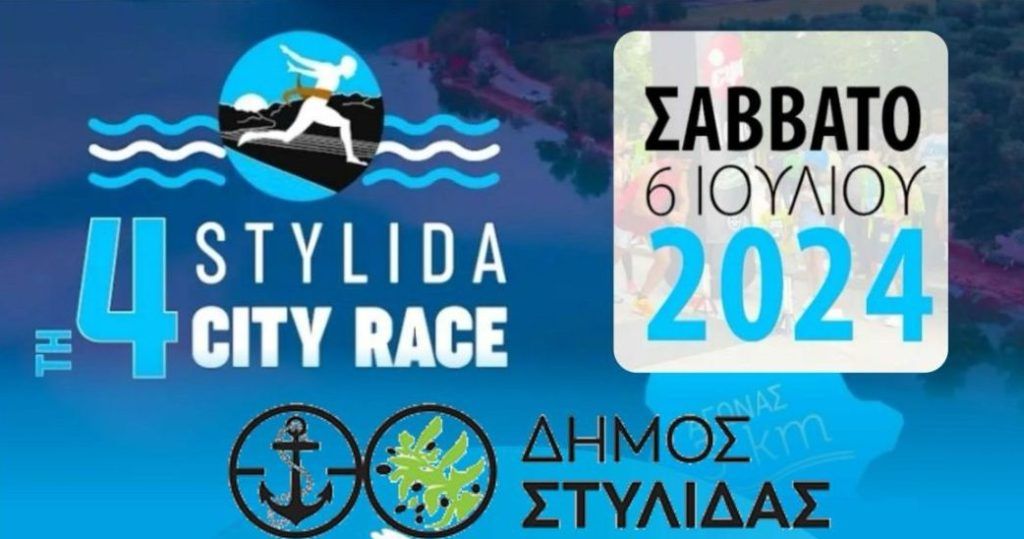 Στυλίδα 6 Ιουλίου – 4th Stylida City Race