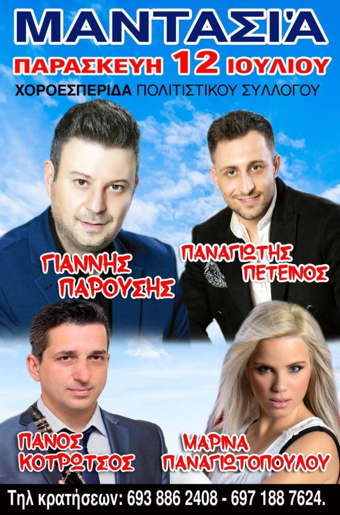Την Παρασκευή 12 Ιουλίου το Πανηγύρι του Πολιτιστικού Συλλόγου Μαντασιάς Την Παρασκευή 12 Ιουλίου το Πανηγύρι του Πολιτιστικού Συλλόγου Μαντασιάς
