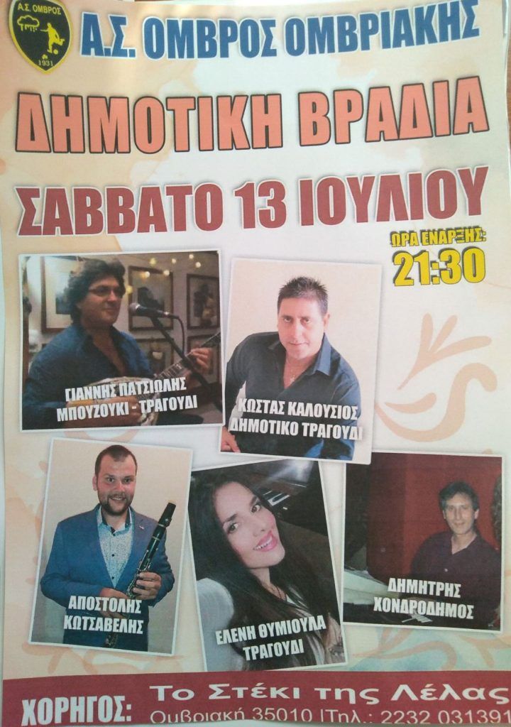 Δημοτική βραδιά απο το Α.Σ Ομβρο Ομβριακής Δημοτική βραδιά απο το Α.Σ Ομβρο Ομβριακής