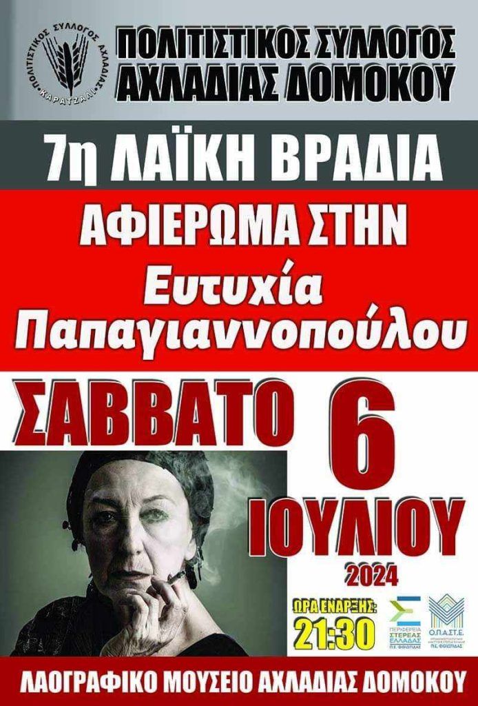 Πολιτιστικός Σύλλογος Αχλαδιάς Δομοκού : Αφιέρωμα στη στιχουργό Ευτυχία Παπαγιαννοπούλου