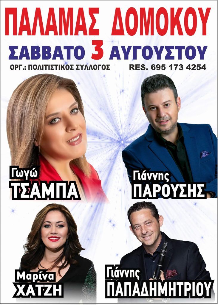 Το Σάββατο 3 Αυγούστου  το Πανηγύρι του Πολιτιστικού Συλλόγου Παλαμα