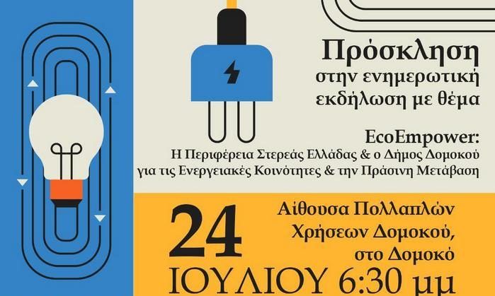 Δομοκός: Ενημερωτική εκδήλωση για τις Ενεργειακές Κοινότητες & την Πράσινη Μετάβαση Δομοκός: Ενημερωτική εκδήλωση για τις Ενεργειακές Κοινότητες & την Πράσινη Μετάβαση