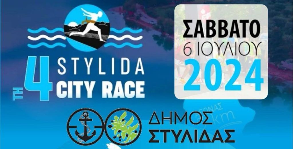 Στυλίδα: Το Σάββατο το 4ο Stylida City Race – Δήλωσε τώρα την συμμετοχή σου!