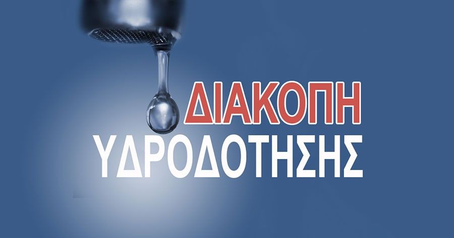 Εκτακτη διακοπή υδροδότησης λόγω βλάβης στο Δομοκό Εκτακτη διακοπή υδροδότησης λόγω βλάβης στο Δομοκό
