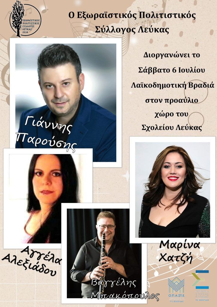 Το Σάββατο 6 Ιουλίου Λαϊκοδημοτική βραδιά  βραδιά στην Λεύκα Δομοκού