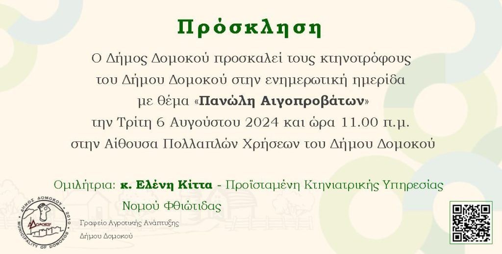 Δομοκός :Ενημερωτική ημερίδα  για την πανώλη των αιγοπροβάτων