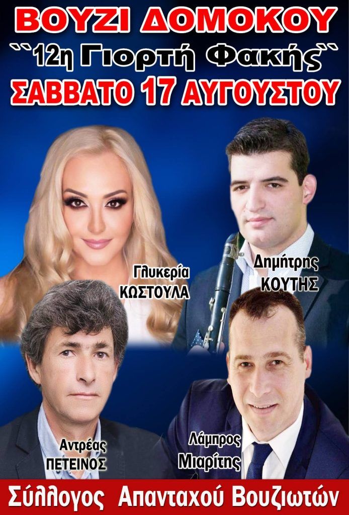 12η Γιορτή Φακής στο Βούζι Δομοκού το Σάββατο 17 Αυγούστου. 12η Γιορτή Φακής στο Βούζι Δομοκού το Σάββατο 17 Αυγούστου.