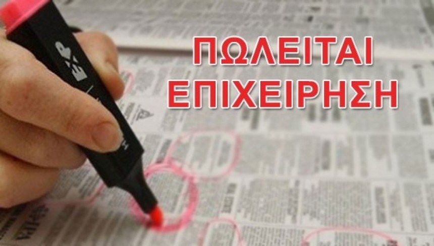 Δομοκός: Πωλείται σε πολύ καλή τιμή επιχείρηση εστίασης στο κέντρο της πόλης Δομοκός: Πωλείται σε πολύ καλή τιμή επιχείρηση εστίασης στο κέντρο της πόλης