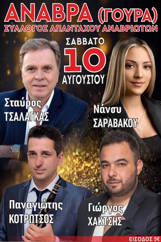 Σάββατο 10 Αυγούστου διασκεδάζουμε στο πανηγύρι στην Γούρα