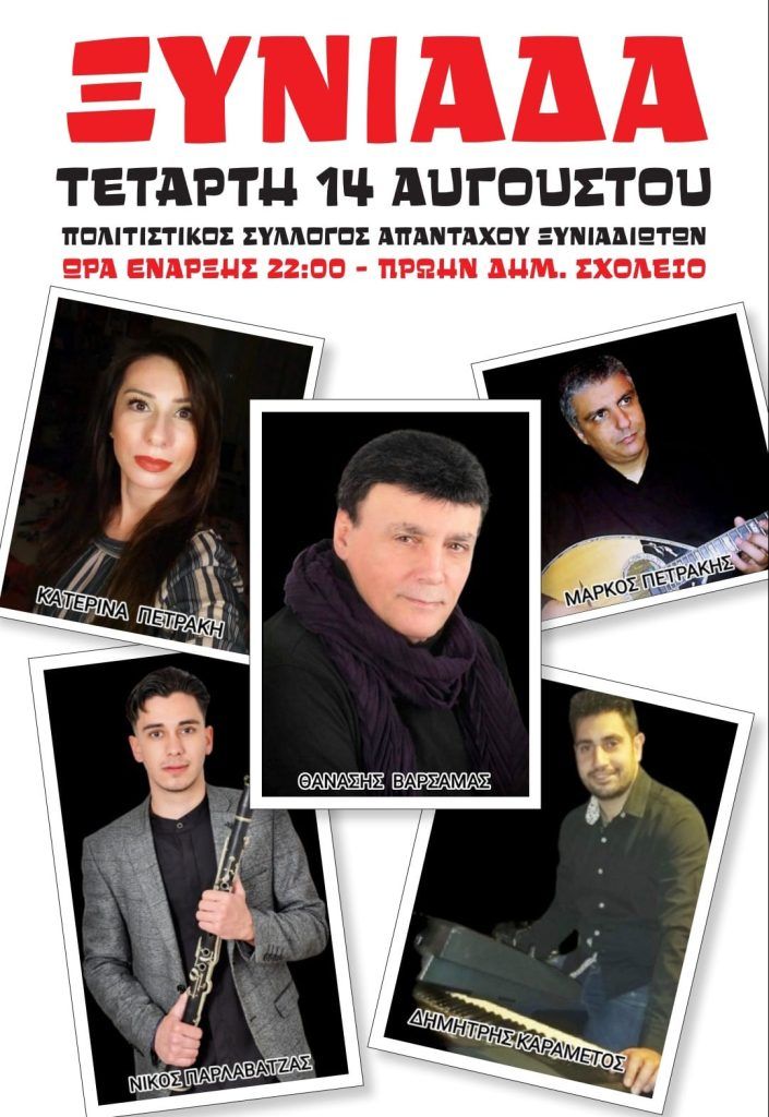 Την Τετάρτη 14 Αυγούστου διασκεδάζουμε στο πανηγύρι στην Ξυνιάδα Δομοκού