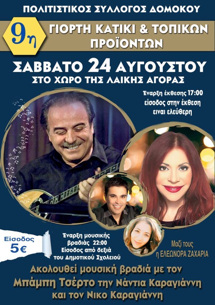 9η γιορτή Κατίκι και Τοπικών Προϊόντων – Μουσική βραδιά με Μπάμπη Τσέρτο