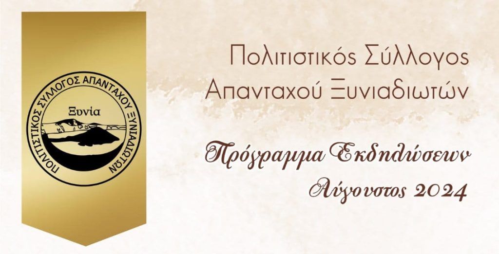 Πενθήμερο εκδηλώσεων-δράσεων στη Ξυνιάδα Δομοκού