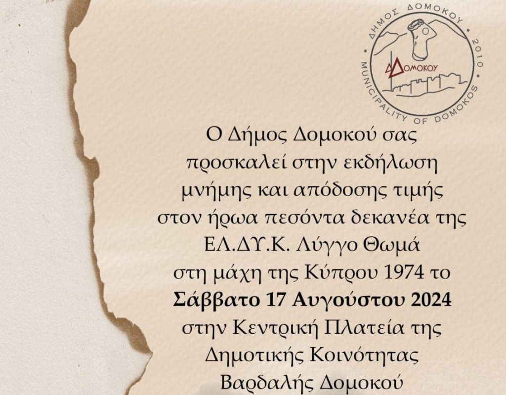 Δήμος Δομοκού: Εκδήλωση μνήμης για τον ήρωα της ΕΛΔΥΚ Θωμά Λύγγο