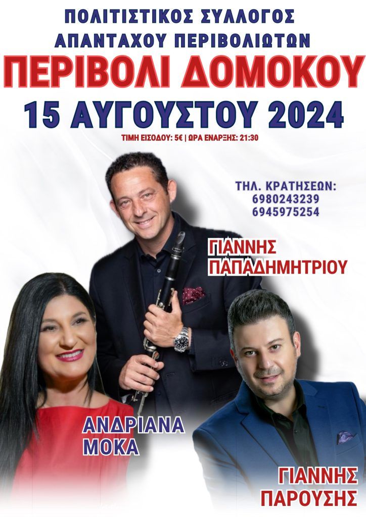 Την Πέμπτη 15 Αυγούστου το Πανηγύρι στο Περιβόλι Δομοκού Την Πέμπτη 15 Αυγούστου το Πανηγύρι στο Περιβόλι Δομοκού