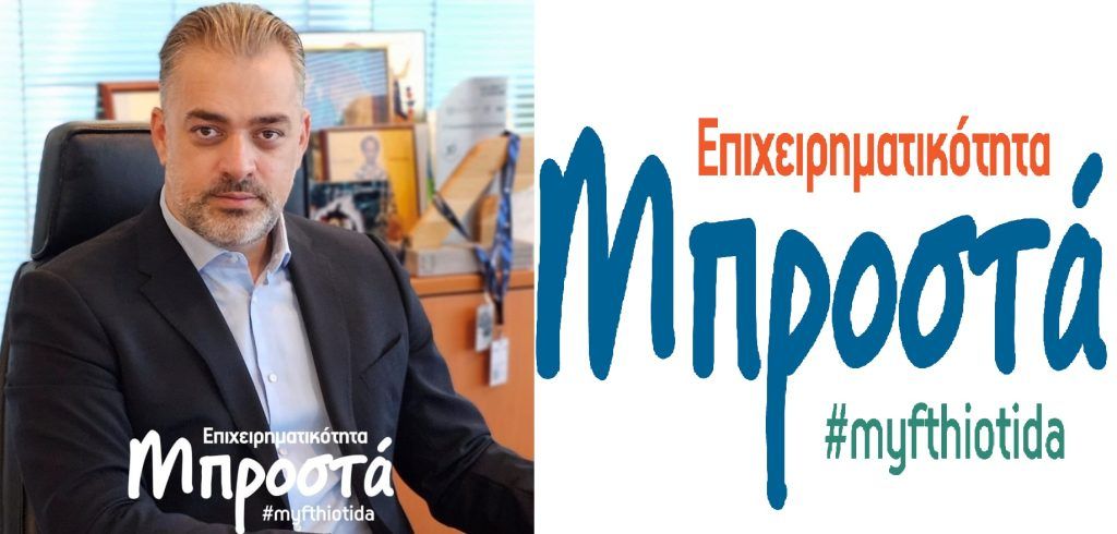 Χρ. Καρέλλης: Η Ιδρυτική Διακήρυξη του συνδυασμού “Επιχειρηματικότητα Μπροστά” για τις εκλογές του Επιμελητηρίου Φθιώτιδας Χρ. Καρέλλης: Η Ιδρυτική Διακήρυξη του συνδυασμού “Επιχειρηματικότητα Μπροστά” για τις εκλογές του Επιμελητηρίου Φθιώτιδας