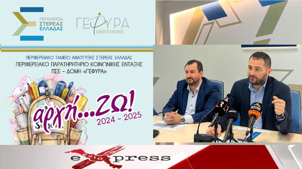 Σχολικό βοήθημα 120€ μέσω της δράσης «αρχή…ΖΩ!» από την Περιφέρεια Στερεάς Ελλάδας για 8η χρονιά Σχολικό βοήθημα 120€ μέσω της δράσης «αρχή…ΖΩ!» από την Περιφέρεια Στερεάς Ελλάδας για 8η χρονιά