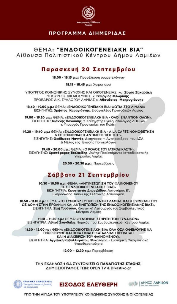 Διημερίδα από το Δικηγορικό Σύλλογο Λαμίας για την ενδοοικογενειακή βία