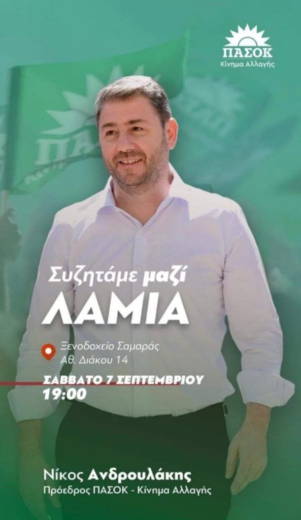 Σε Αταλάντη και Λαμία σήμερα ο Νίκος Ανδρουλάκης