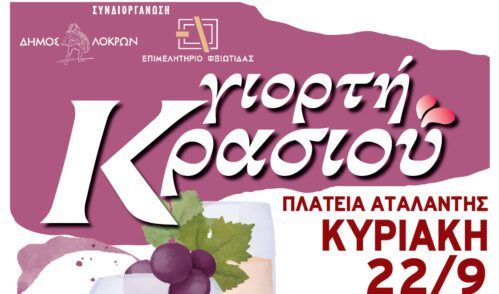 “Γιορτή Κρασιού 2024” συνδιοργανώνουν ο Δήμος Λοκρών και το Επιμελητήριο Φθιώτιδας την Κυριακή 22 Σεπτεμβρίου “Γιορτή Κρασιού 2024” συνδιοργανώνουν ο Δήμος Λοκρών και το Επιμελητήριο Φθιώτιδας την Κυριακή 22 Σεπτεμβρίου