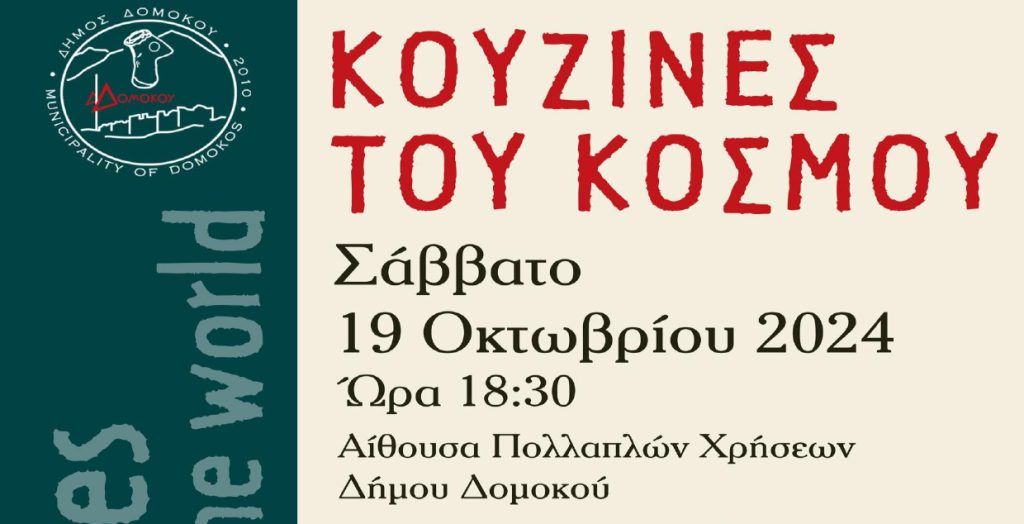 Δομοκός: “Κουζίνες του Κόσμου” Πολυπολιτισμική εκδήλωση