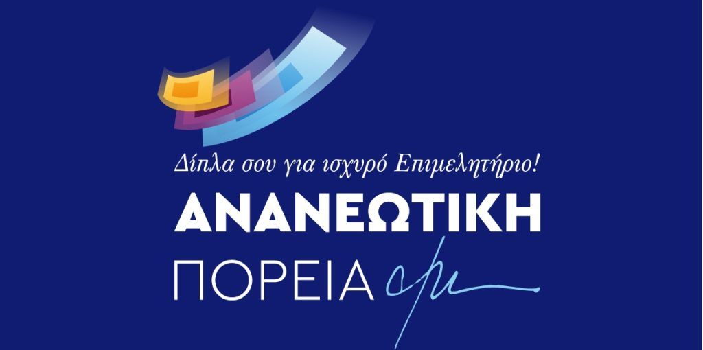 Ανακοίνωση  λίστας υποψηφίων για το Επιμελητήριο Φθιώτιδας , Ανανεωτική Πορεία – Αθανάσιος Κυρίτσης