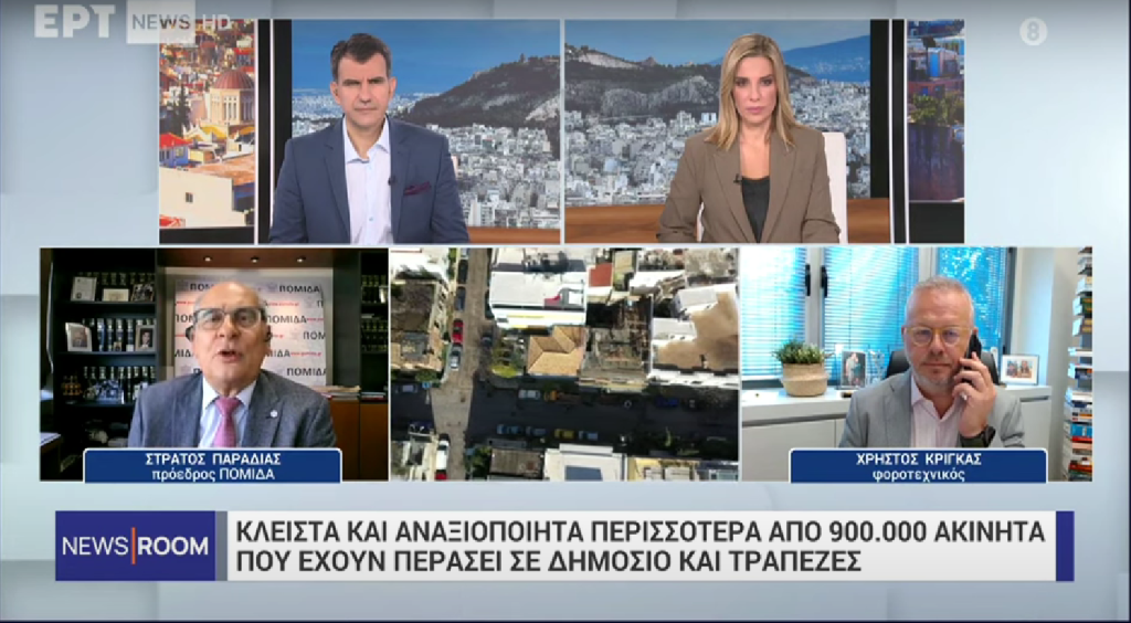 Ο Χρήστος Κρίγκας και ο Σταύρος Παραδιάς για την διάθεση και την φορολογία των ακινήτων Ο Χρήστος Κρίγκας και ο Σταύρος Παραδιάς για την διάθεση και την φορολογία των ακινήτων