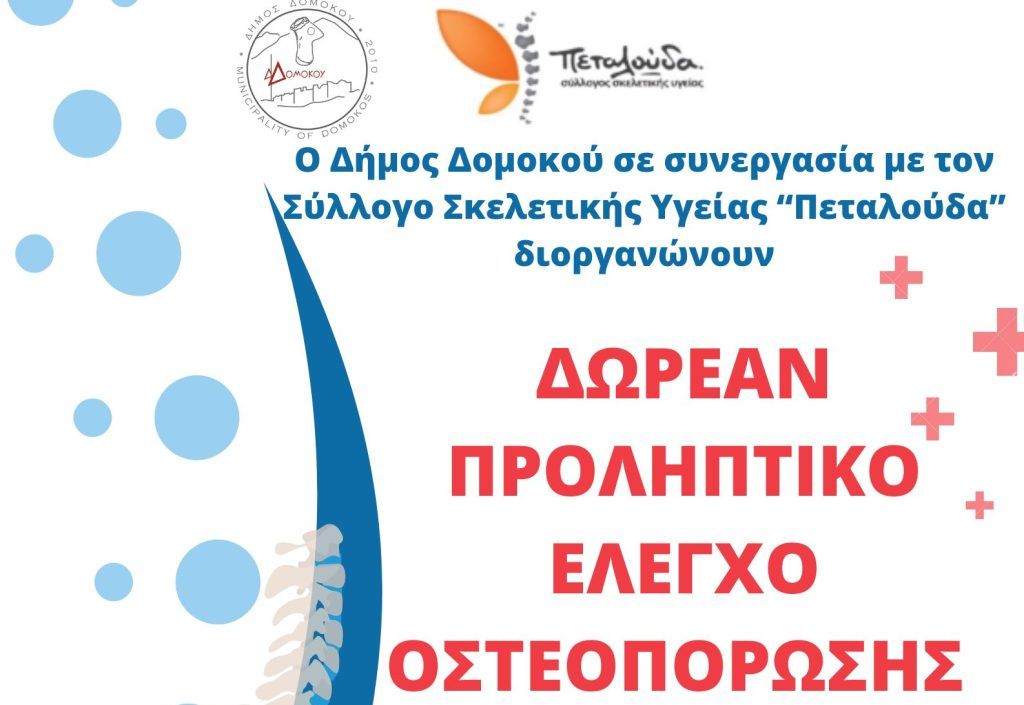 Δομοκός: Δωρεάν προληπτικός έλεγχος οστεοπόρωσης το Σάββατο 2 Νοεμβρίου