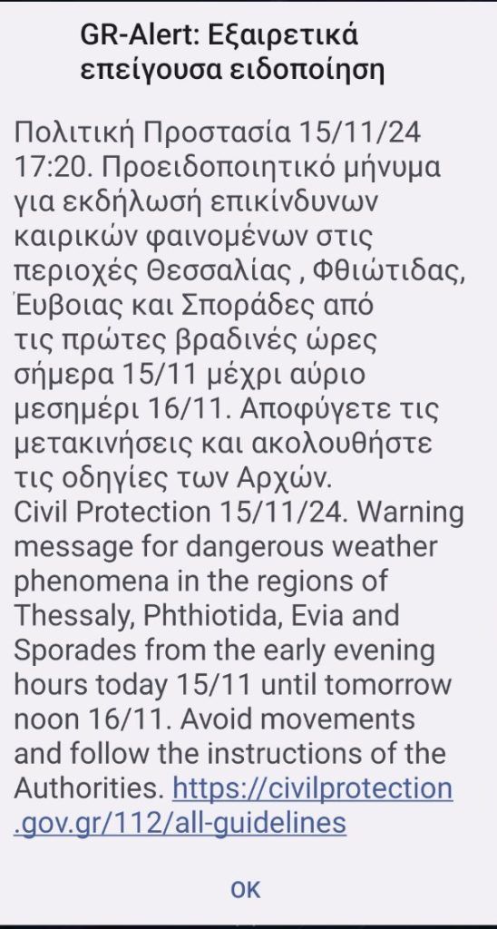 Κακοκαιρία Alexandros: Μήνυμα του 112 σε Θεσσαλία, Φθιώτιδας, Εύβοια και Σποράδες Κακοκαιρία Alexandros: Μήνυμα του 112 σε Θεσσαλία, Φθιώτιδας, Εύβοια και Σποράδες